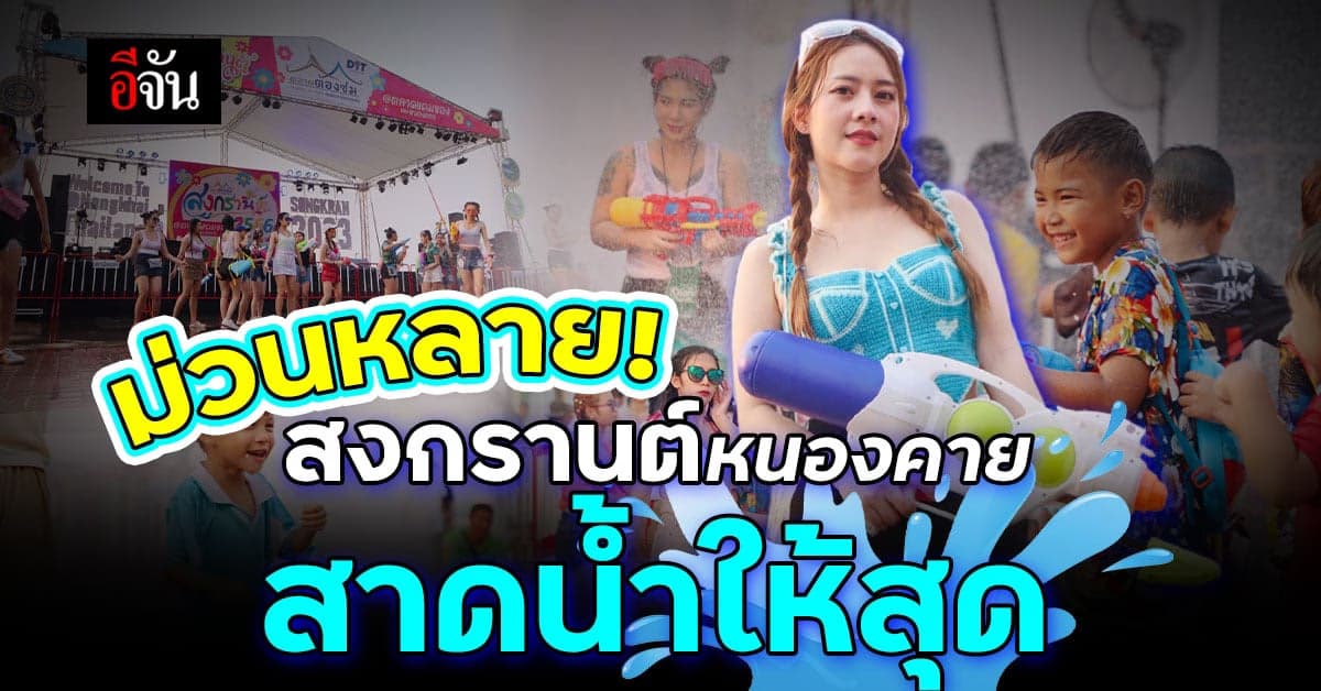 สงกรานต์หนองคาย จัดยิ่งใหญ่! สาดให้สุด ที่ ตลาดต้องชมแคมขอ