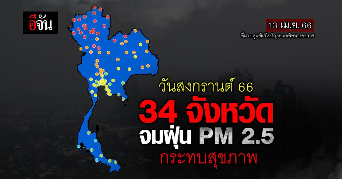 34 จังหวัด ค่าฝุ่น PM 2.5 วันนี้ 13 เม.ย.66 เกินมาตรฐาน กระทบสุขภาพ