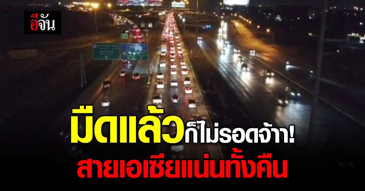 ถนนมุ่งขึ้น เหนือ-อีสาน รถเยอะทั้งคืน ทางหลวง เร่ง เปิดช่องพิเศษ