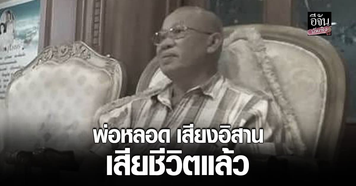 สิ้นแล้วผู้ก่อตั้งตำนาน เสียงอิสาน พ่อหลอด สามี แม่นกน้อย