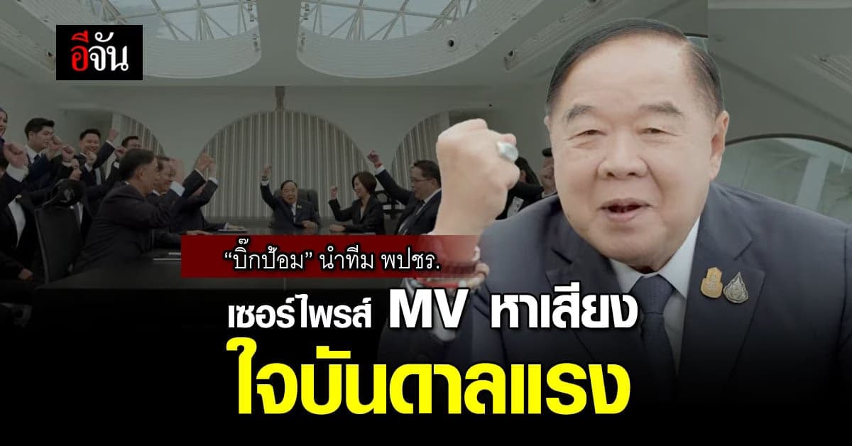 “บิ๊กป้อม” นำทีม พปชร. เซอร์ไพรส์ MV หาเสียงใจบันดาลแรง