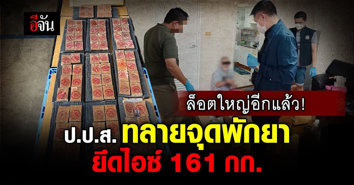 ป.ป.ส. ทลายแหล่งพักยา กลางกรุง ยึด เฮโรอีน 93 กก. ไอซ์ 161.2 กก.
