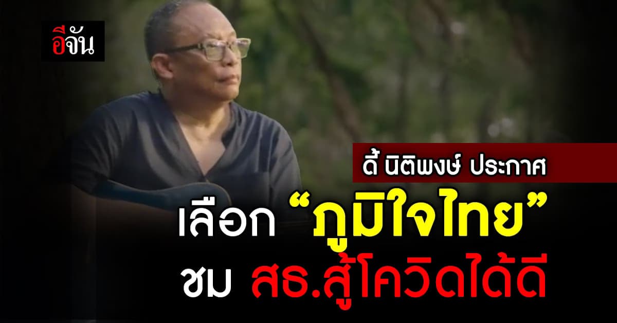 ดี้ นิติพงษ์ ประกาศเลือก “ภูมิใจไทย” ชม สธ.สู้โควิดได้ดี