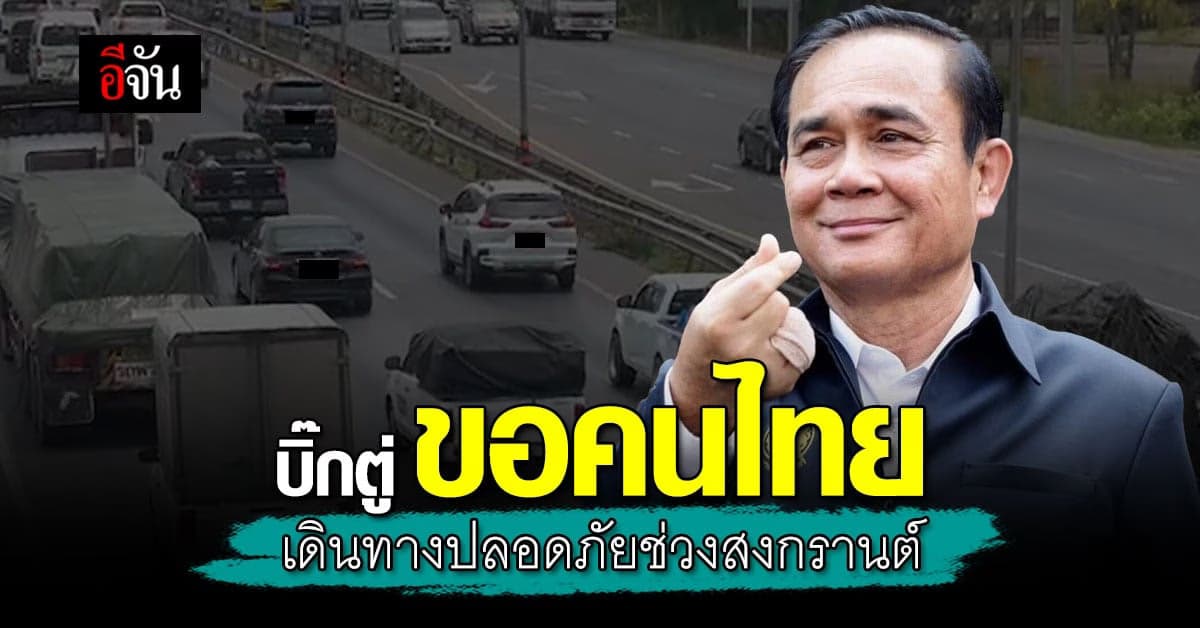 นายกฯ บอกคนไทย เดินทางปลอดภัย เล่น สงกรานต์ ด้วยความเกื้อกูล