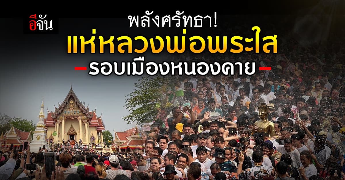 สงกรานต์ หนองคาย ปชช. นับหมื่น ร่วมแห่ หลวงพ่อพระใส รอบเมือง
