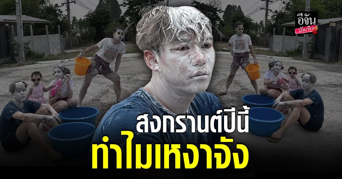 ครูเต้ย เป็นเศร้า ชวนลูก-เมีย ตั้งด่านเล่นสงกรานต์ รอจนท้อไม่มีรถผ่าน