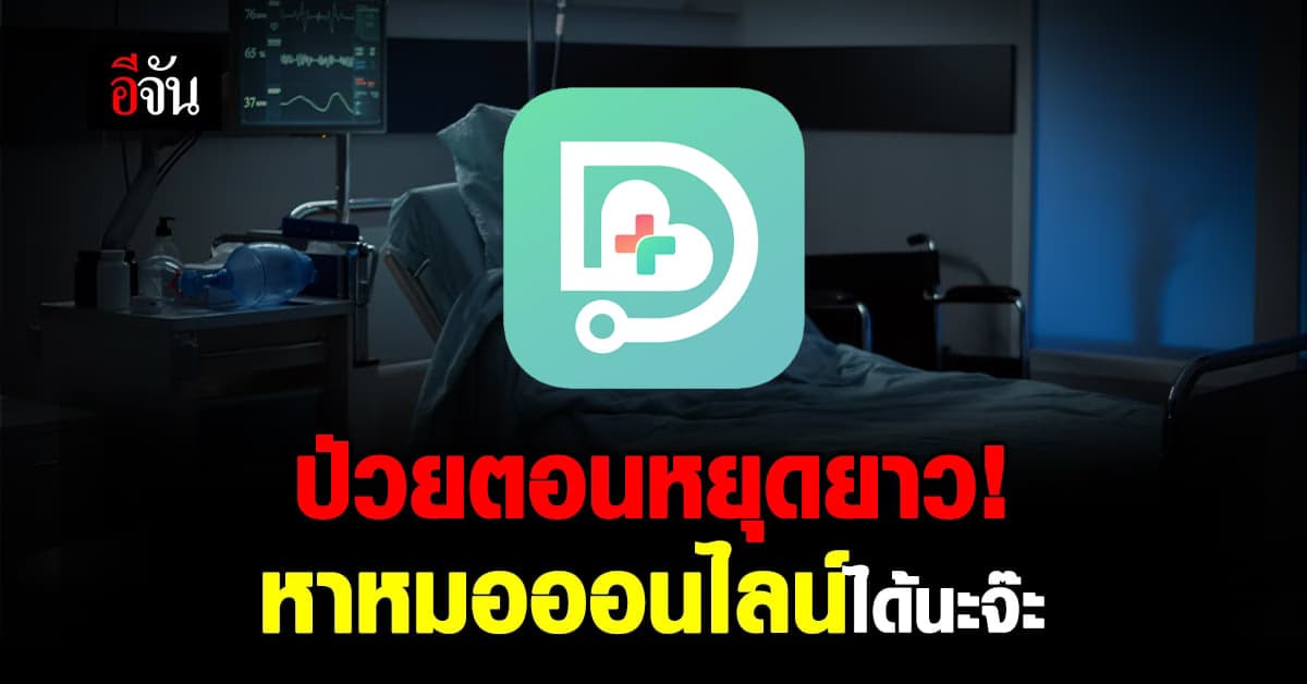 แอป MorDee (หมอดี) หมอประจำบ้านในมือคุณ หมอออนไลน์ ช่วง วันหยุดยาว