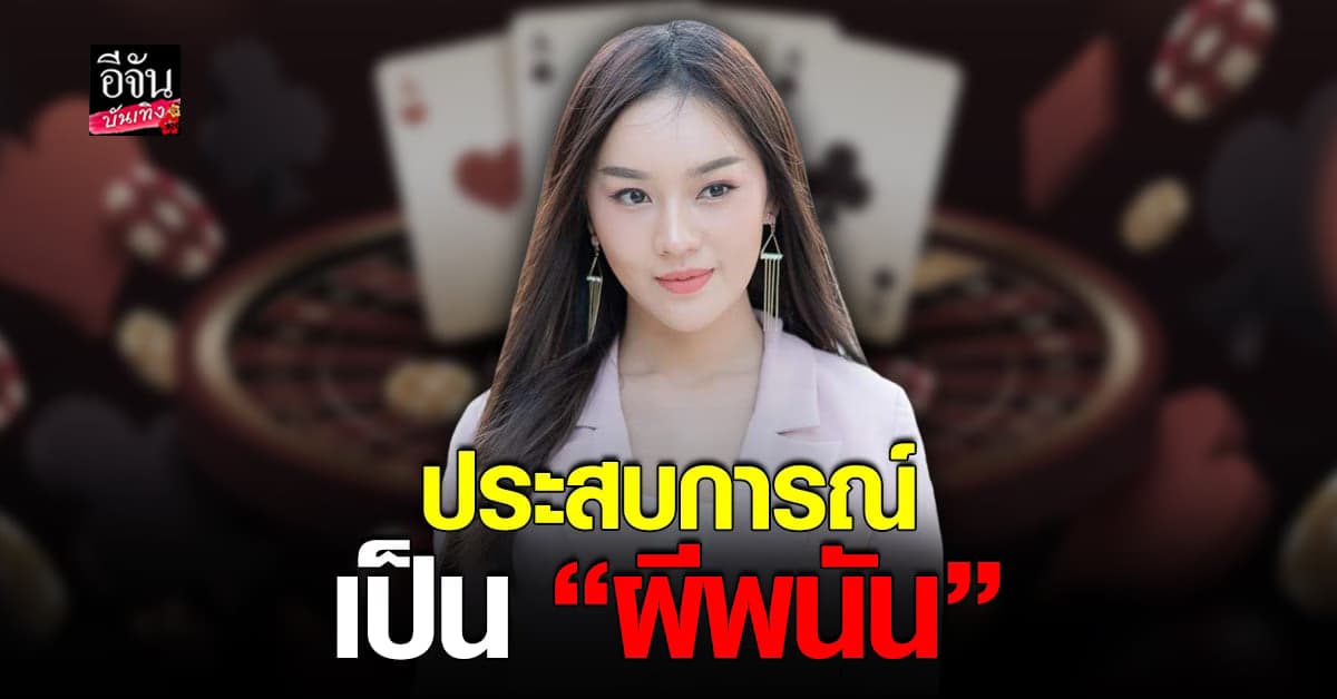 บทเรียนชีวิต เส้นด้าย สอดอstyle เผยประสบการณ์เป็น ผีพนัน