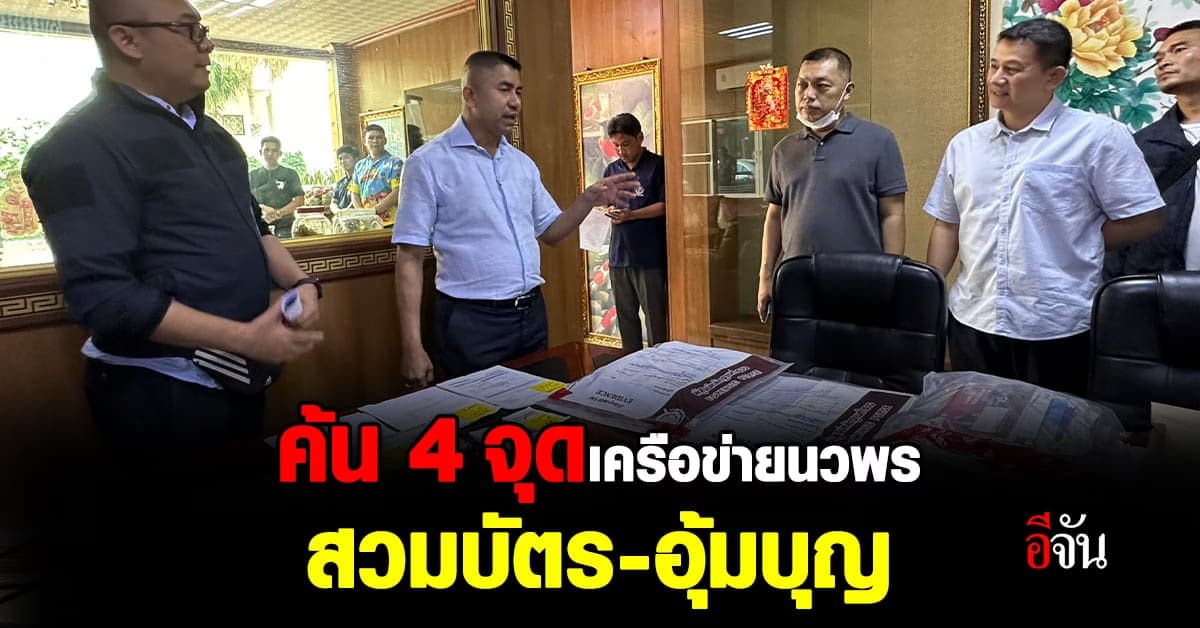 บิ๊กโจ๊ก นำทีมค้น 4 จุด หลังจับ นวพร ตัวการใหญ่อุ้มบุญ