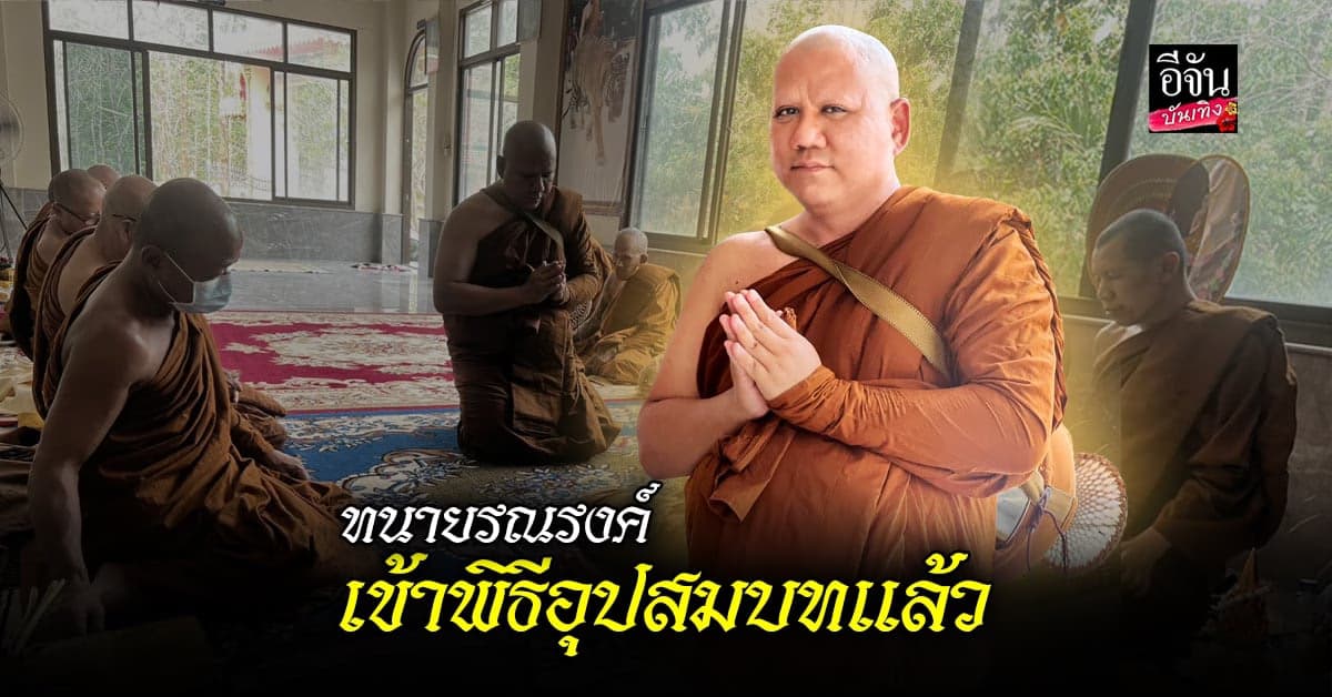 ทนายรณรงค์ แก้วเพชร เข้าพิธีอุปสมบทเรียบร้อยแล้ว