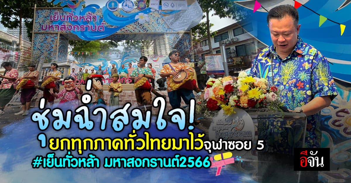 ยิ่งใหญ่สมการรอคอย! กับงานเย็นทั่วหล้า มหาสงกรานต์2566