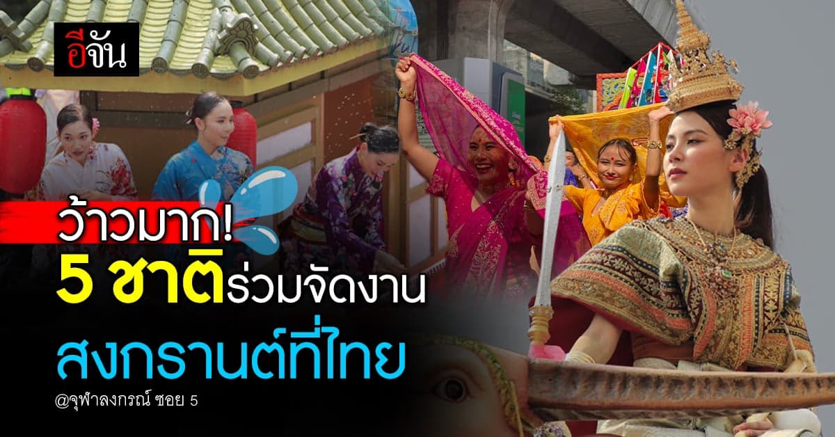 สุดอลังการ! ททท. นำทัพเปิดงาน รวม 5 ชาติ ร่วมจัดงานสงกรานต์ที่ไทย