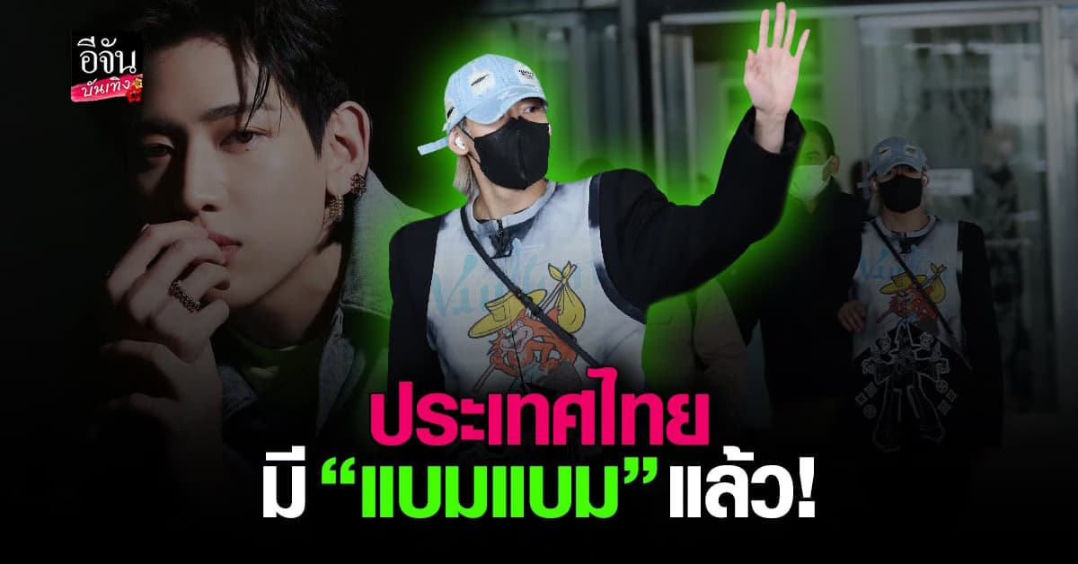 แบมแบม GOT7 นำทัพศิลปินเกาหลีบุกไทย เตรียมระเบิดความมัน!