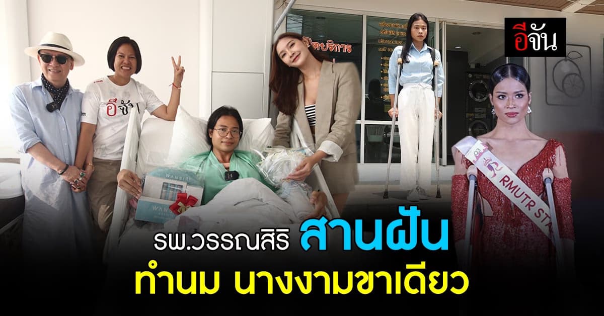 โรงพยาบาลวรรณสิริ เติมเต็มชีวิตศัลยกรรม ทำนมให้น้องเติ้ล นางงามขาเดียว