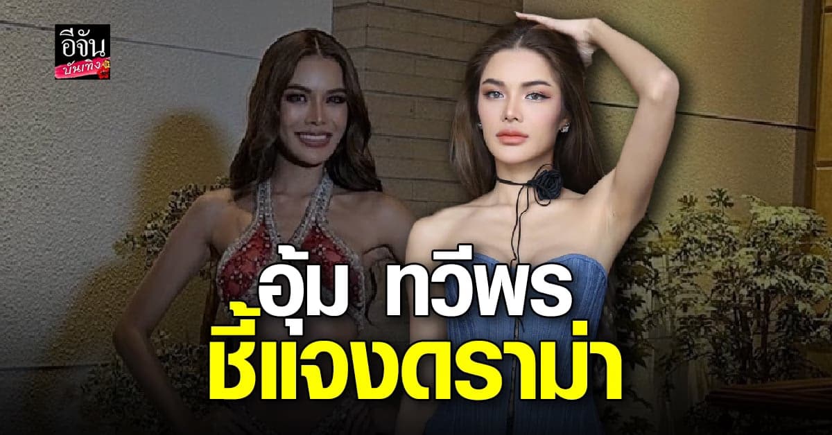 อุ้ม ขอโทษ ณวัฒน์ วอนฝั่งตรงข้ามหยุดใช้ตนเป็นเครื่องมือ