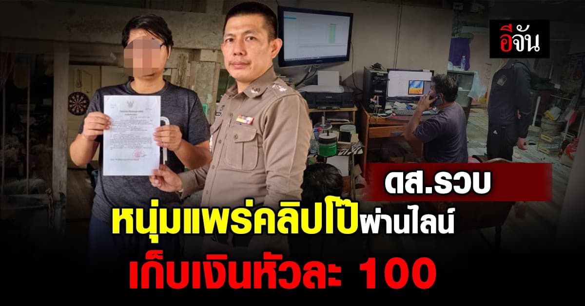 ดส. รวบหนุ่ม แจกคลิปโป๊ สมาชิกในไลน์ เก็บค่าสมาชิก หัวละ 100 บาท