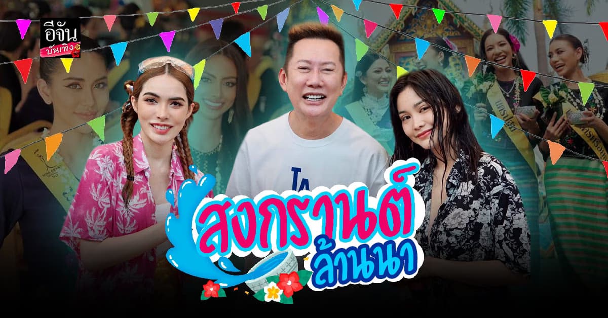 สาว ๆ มิสแกรนด์ไทยแลนด์ 2023 ชุ่มฉ่ำกับสงกรานต์ล้านนา