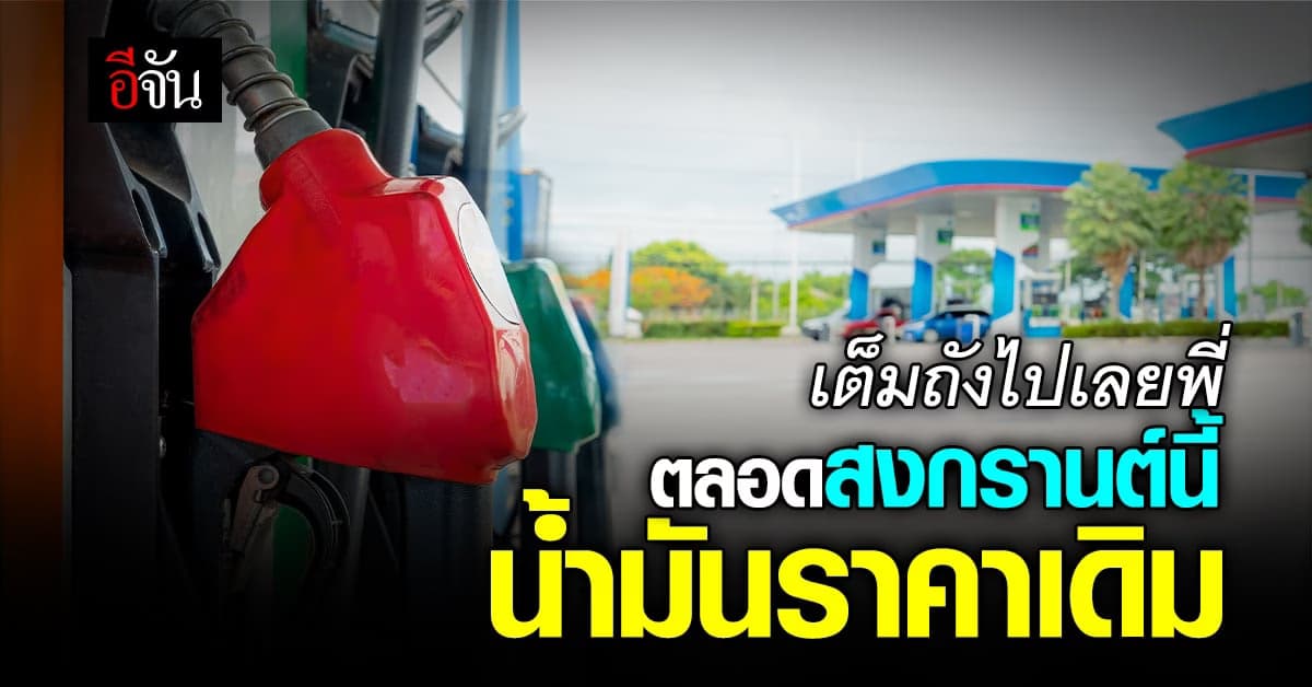 ปั๊ม ปตท.-บางจาก ให้น้ำมันราคาเดิม ตลอดสงกรานต์นี้