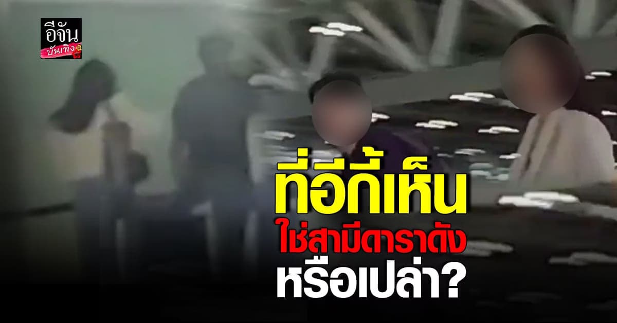 โซเชียลร้อน ทวิตเตอร์แชร์คลิปคล้าย สามีดาราดัง กับสาวหน้าตาดี