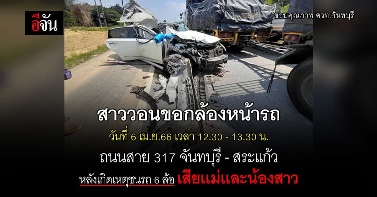 สาวตามหากล้องหน้ารถ หลังเกิดเหตุชนท้ายรถ 6 ล้อ เสียเเม่เเละน้องสาว