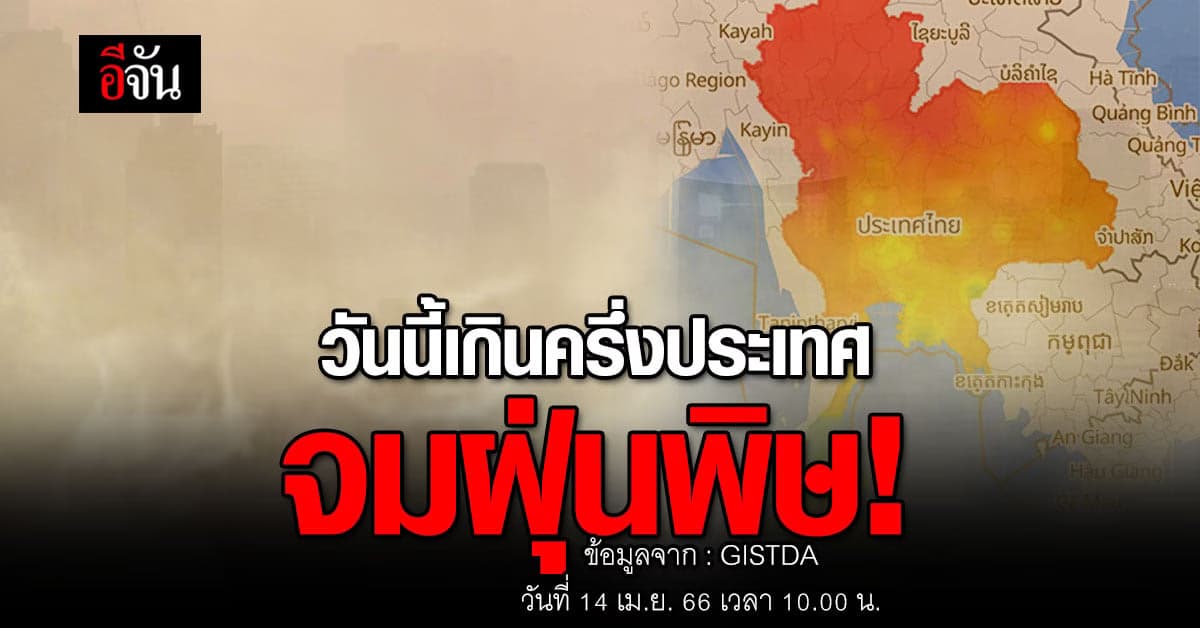 ค่าฝุ่น PM2.5 ทั่วไทยวันนี้ (14 เม.ย. 66) พบเกินมาตรฐาน 43 จังหวัด