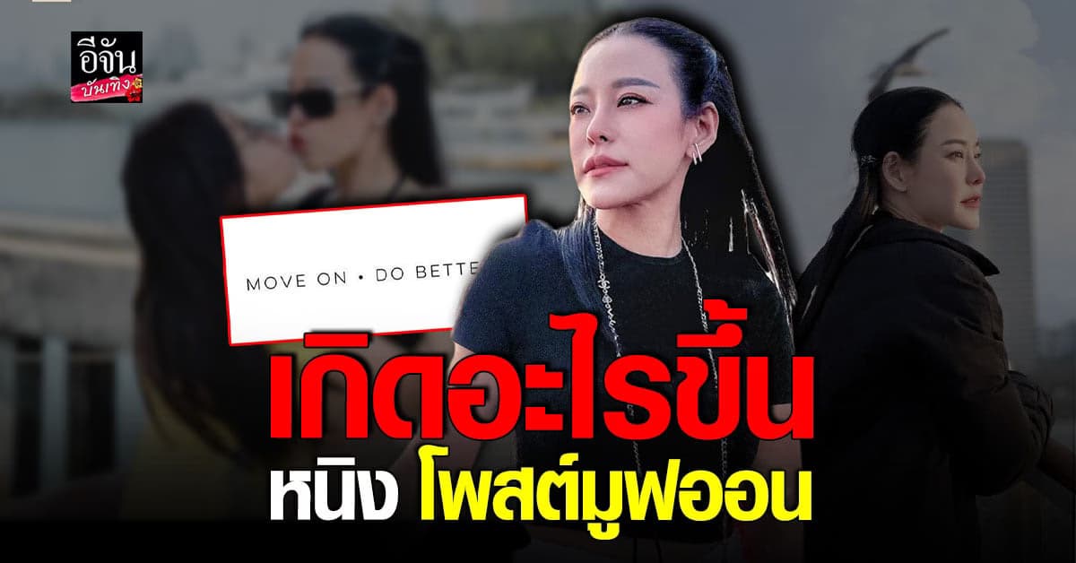​คนส่งกำลังใจเพียบ หลัง หนิง ปณิตา โพสต์เศร้า มูฟออน DO BETTER