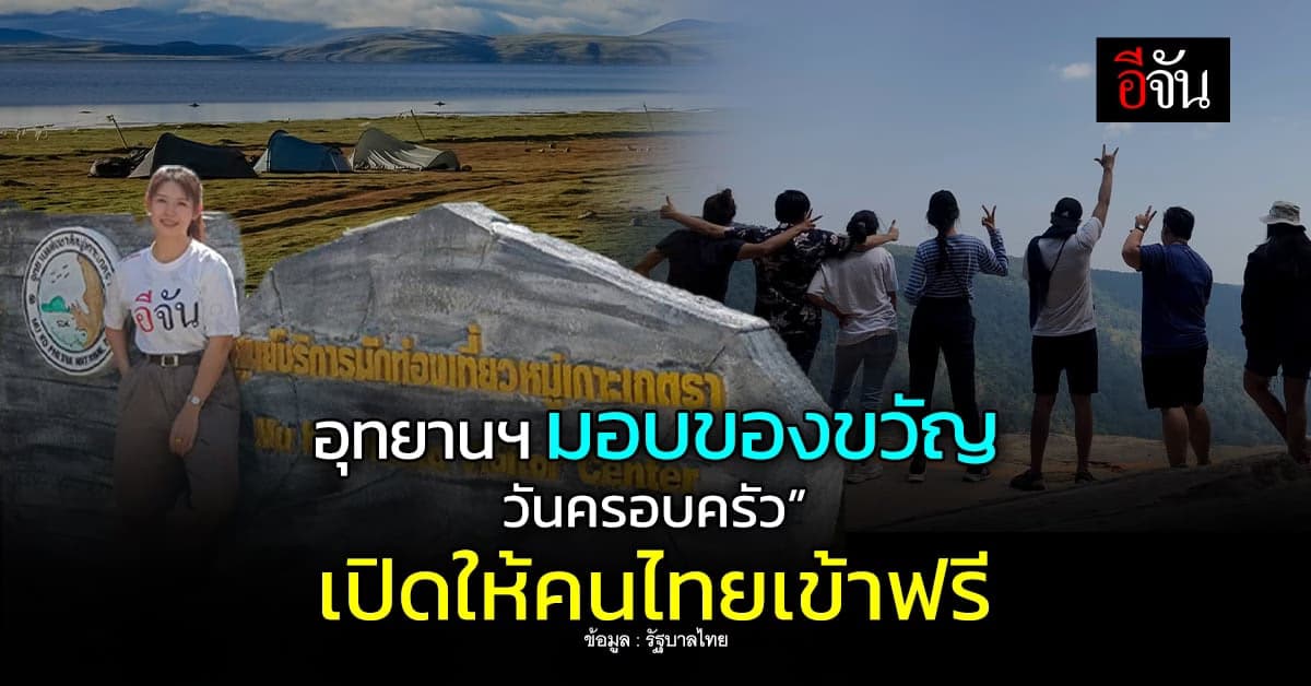 14 เม.ย. “วันครอบครัว” อุทยานฯ ทั่วประเทศมอบของขวัญคนไทยเข้าฟรี