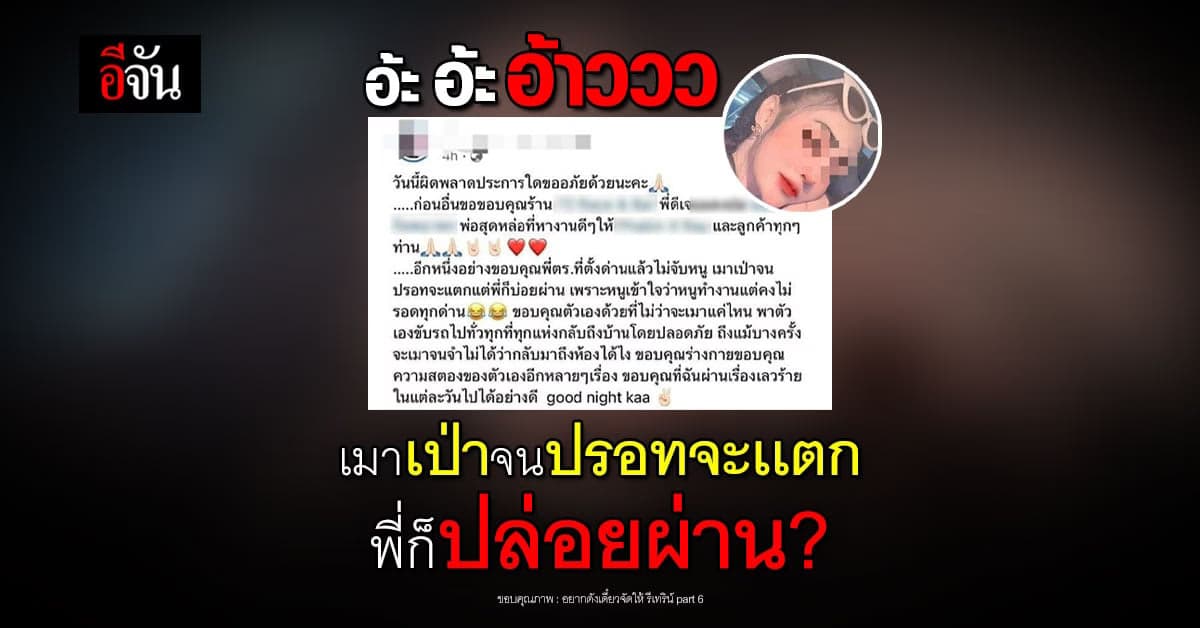 เรื่องนี้ต้องชี้เเจง ! สาวโพสต์ เมาจัด เจอตำรวจใจดีปล่อยผ่าน