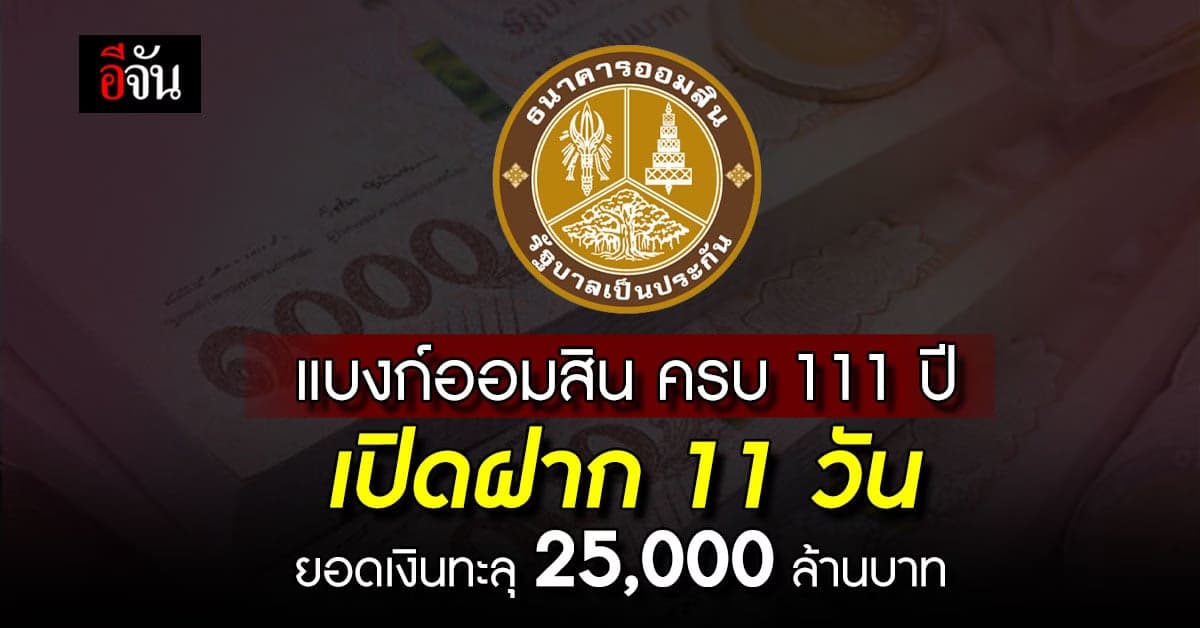 ครบ 111 ปี ‘แบงก์ออมสิน’ เปิดฝาก 11 วัน ยอดฝากทะลุ 25,000 ล้านบาท