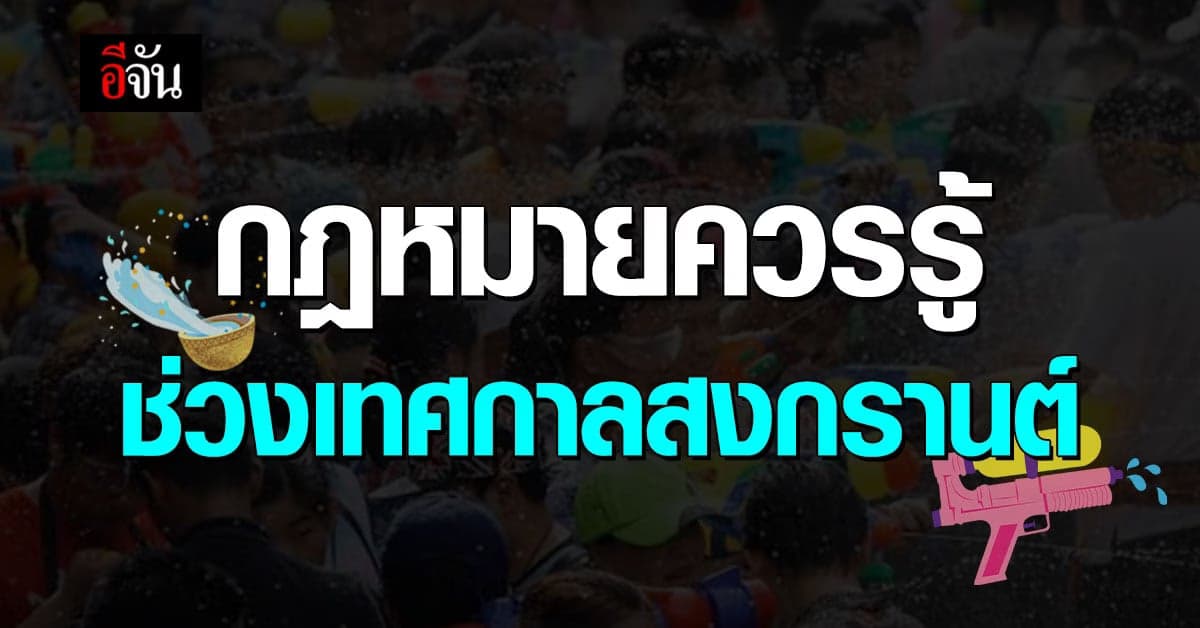 4 กฎหมายควรรู้ ก่อนออกไปเล่นสงกรานต์