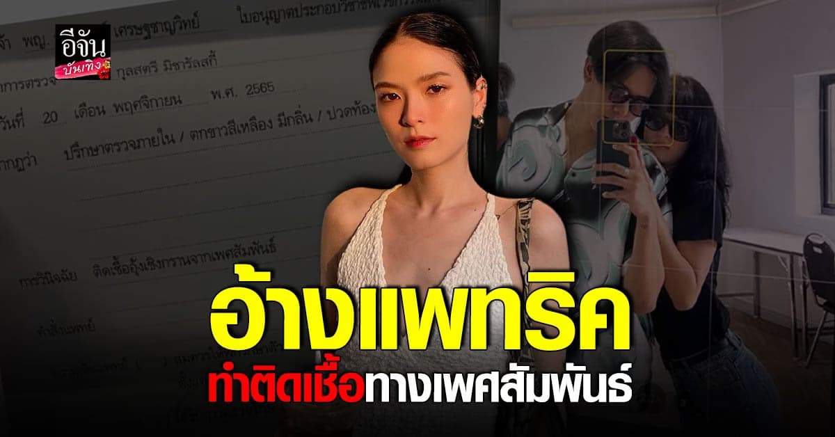 คริสติน แฟนเก่า แพทริค อนันดา ฟาดแรงฝ่ายชายทำติดเชื้อทางเพศสัมพันธ์