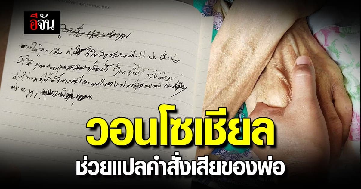 สาววอนโซเชียล ช่วยแปลคำสั่งเสียของพ่อ เผยเป็นเรื่องเดียวที่ติดอยู่ในใจ
