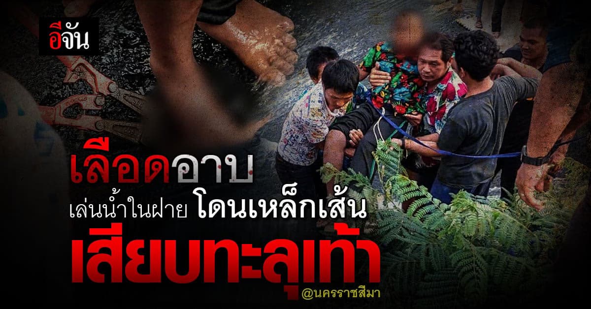 เด็กชายถูกเหล็กเสียบทะลุเท้า หลังลงเล่นน้ำใน ฝายน้ำล้น