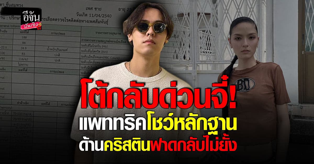 ​แพทริค อนันดา โชว์ใบแพทย์ ยันตรวจแล้ว ไม่พบการติดเชื้อ