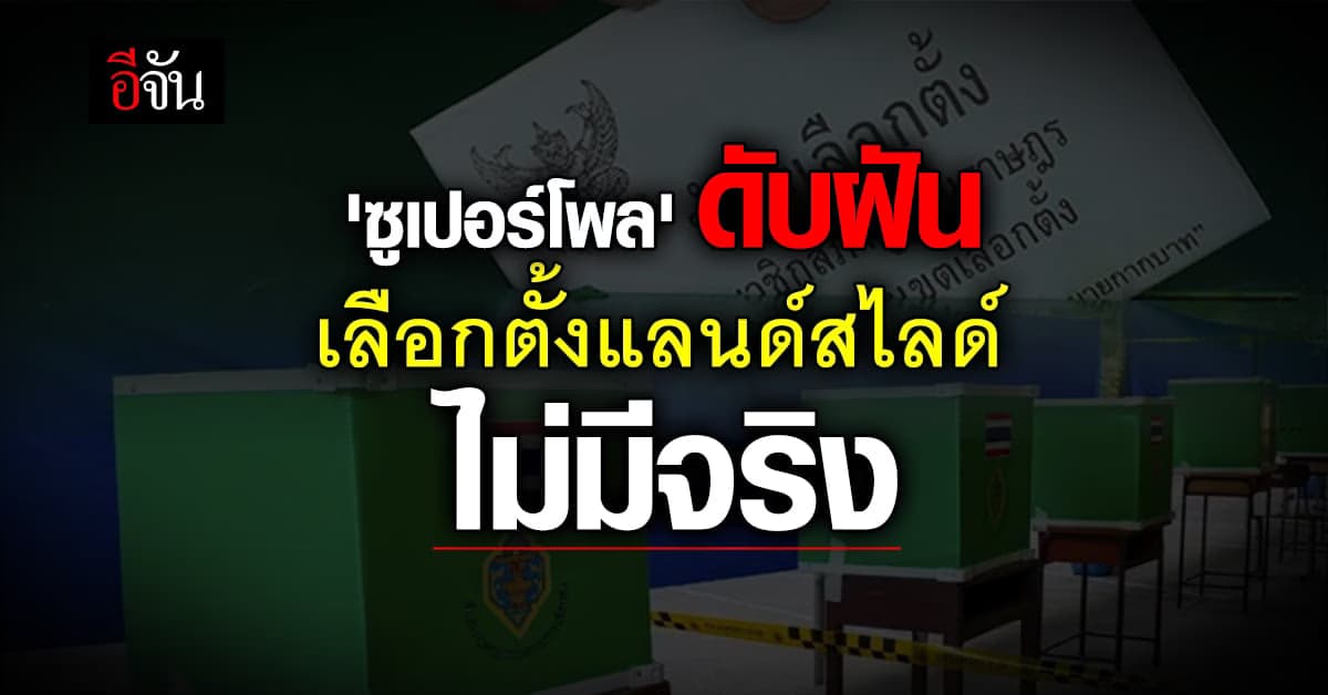 ซูเปอร์โพล เผยเลือกตั้งแลนด์สไลด์ไม่มีจริง ออกไปใช้สิทธิแค่ 60%