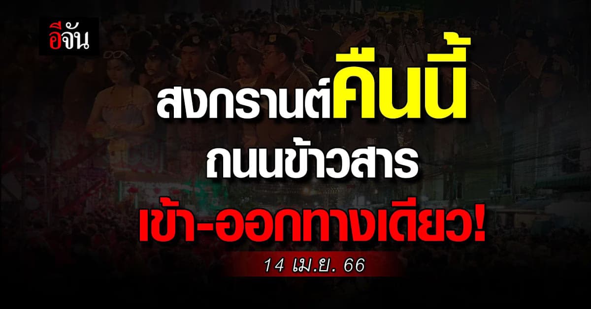 สงกรานต์ – ถนนข้าวสาร คืนที่2 ปรับทางเดิน เข้า – ออก ได้ทางเดียว