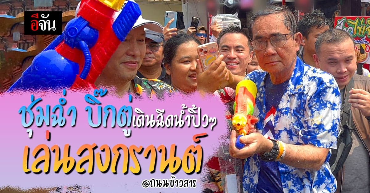 บิ๊กตู่เล่นสงกรานต์ ที่ ถนนข้าวสาร นทท.ฉีดน้ำใส่สนุกสนาน