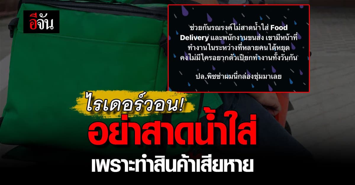 ไรเดอร์วอน ช่วงสงกรานต์อย่าสาดน้ำใส่ กลัวสินค้าของลูกค้าเสียหาย