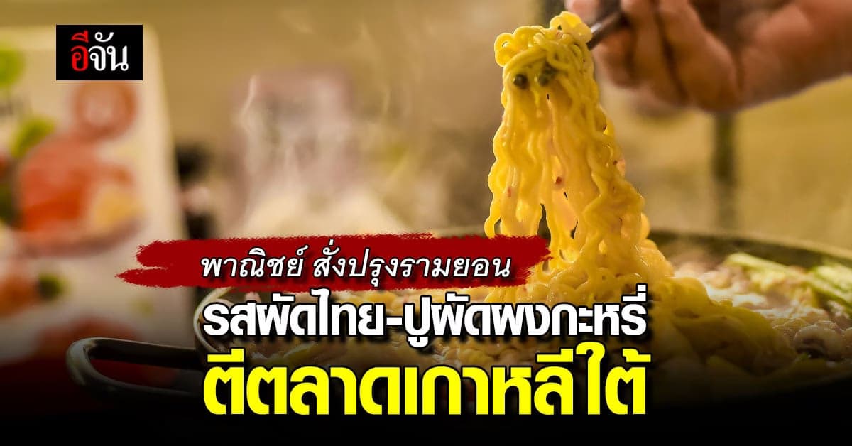พาณิชย์ สั่งปรุงบะหมี่กึ่งสำเร็จรูปรสผัดไทย ปูผัดผงกะหรี่ ตีตลาดเกาหลี