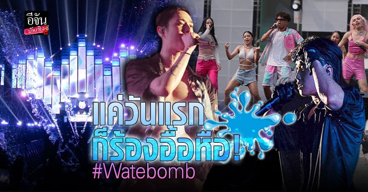 YUGYEOM นำทัพศิลปินดังร่วมงานปีใหม่ไทย  WATERBOMB ชุ่มฉ่ำหัวใจ
