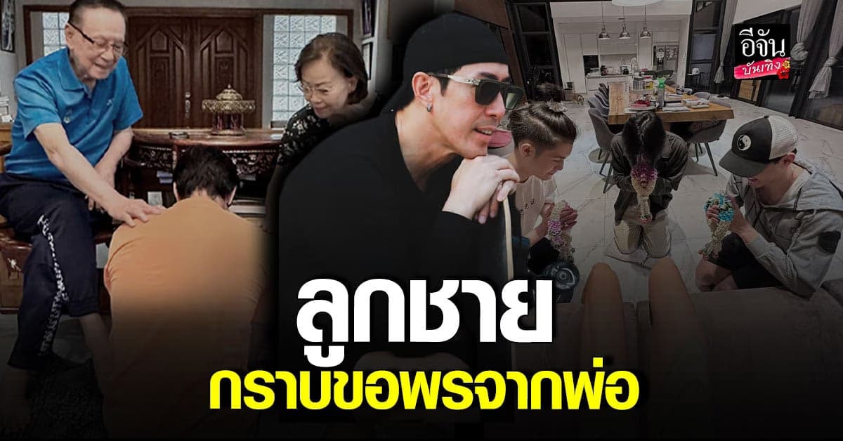 เจ เจตริน สุดปลื้ม ลูกชาย 3 คน กราบขอพรจากคุณพ่อ