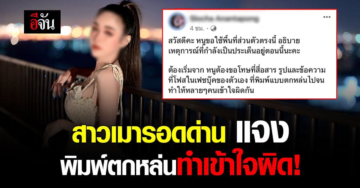 สาวเมารอดด่าน โพสต์แจง พิมพ์ตกหล่นทำคนเข้าใจผิด