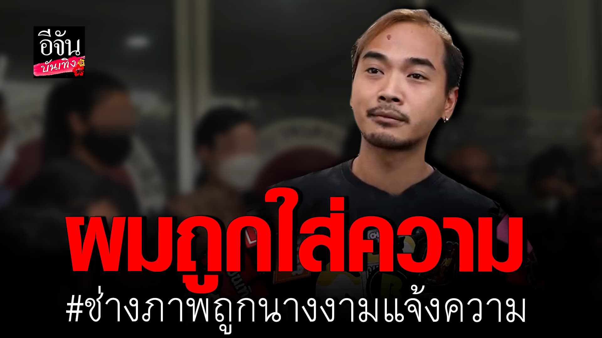 🎬 คลิปบันเทิง : แทน อดีตช่างภาพ ออกมาอ้างว่าตนถูกใส่ความ
