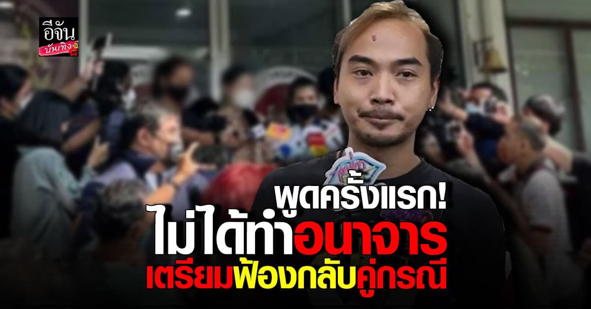 แทน อดีตช่างภาพ เปิดใจ ปมตกเป็นข่าว ก่อเหตุอนาจาร นางงามเวทีดัง