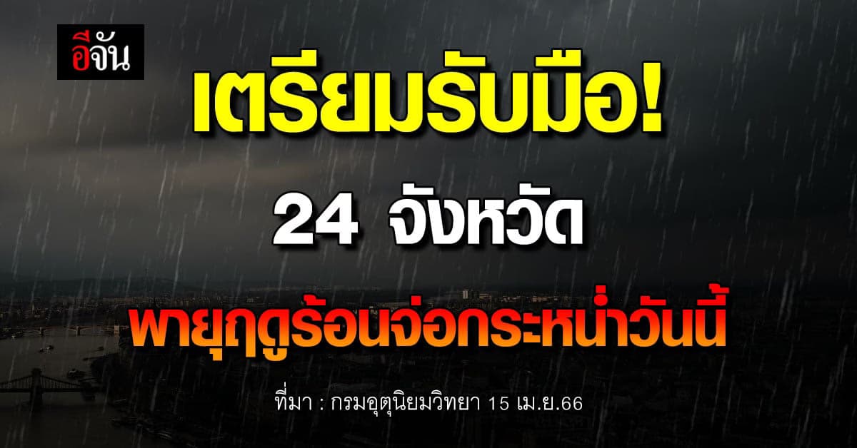 สภาพอากาศวันนี้ 15 เม.ย.66 พายุฤดูร้อนจ่อกระหน่ำไทยตอนบน