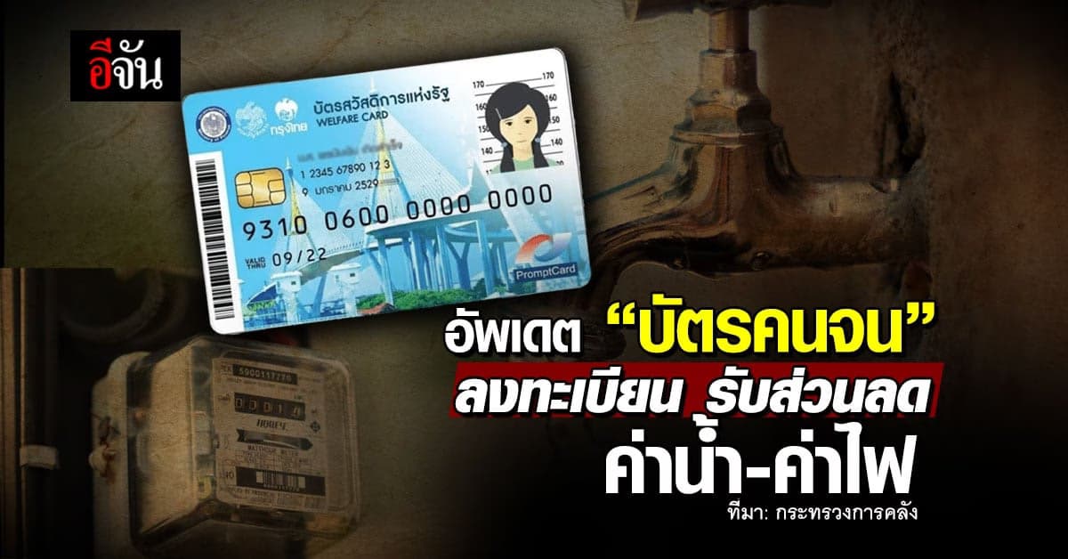 ร้อนนี้ ‘บัตรคนจน’ อย่าพลาด ลงทะเบียนรับส่วนลด ค่าน้ำ-ค่าไฟ
