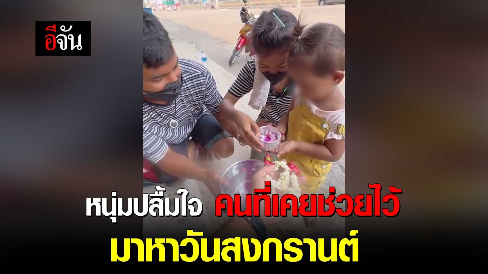 🎬หนุ่มปลื้มใจ คนที่เคยช่วยไว้มาหาวันสงกรานต์