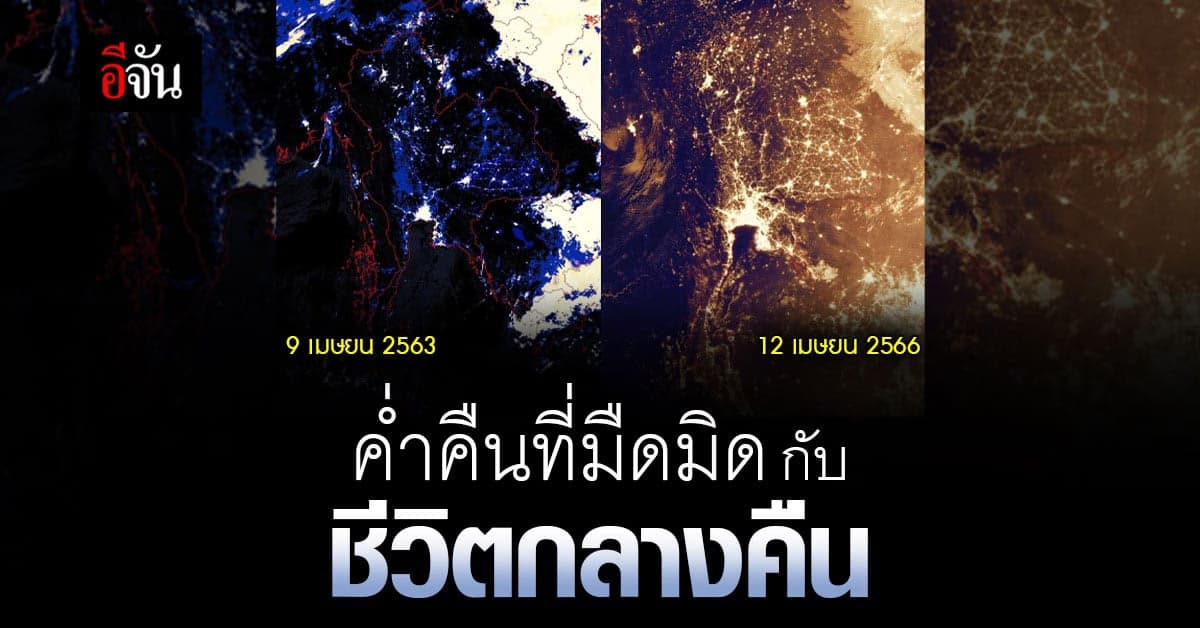 ดวงตาอวกาศ ทำให้เห็น Night Light ที่ต่างกันใน 2 ช่วงเวลา