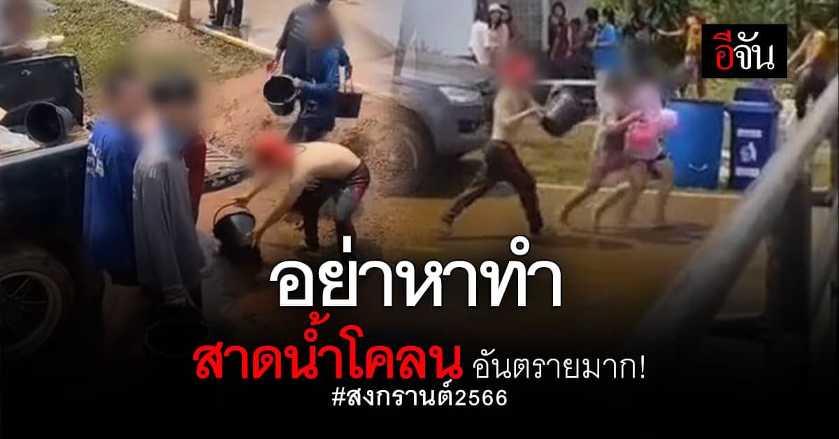 ชาวเน็ตจวกยับ! วัยรุ่นเล่นพิเรนทร์ สาดน้ำโคลนในวันสงกรานต์