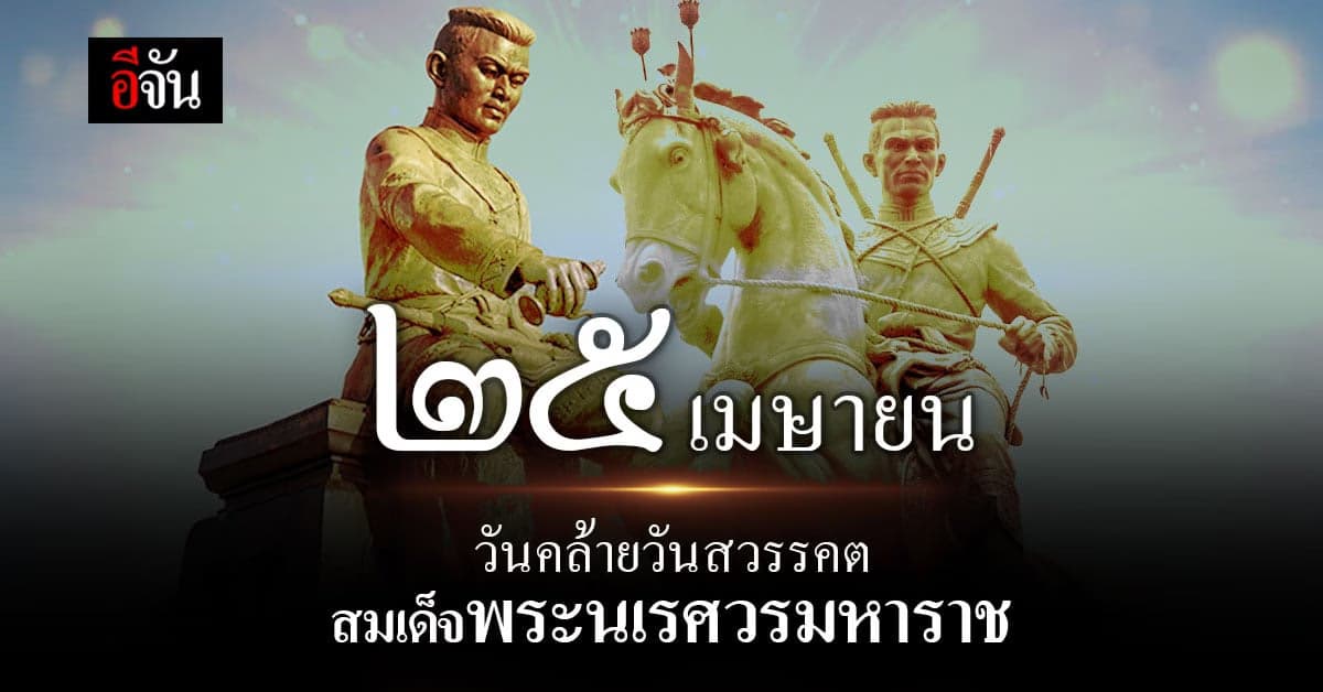 25 เมษายน วันคล้ายวันสวรรคต สมเด็จพระนเรศวรมหาราช